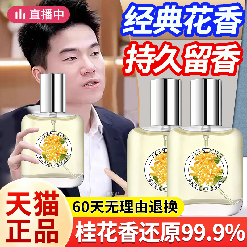 【天猫正品】桂花香香水