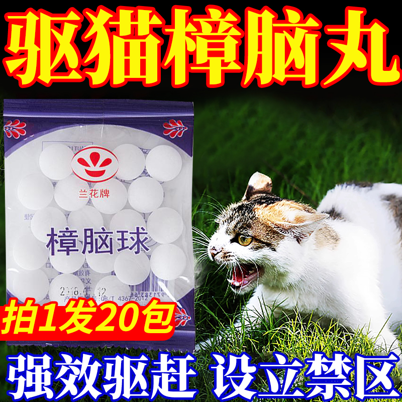 【不满意退全款】樟脑丸驱猫专用