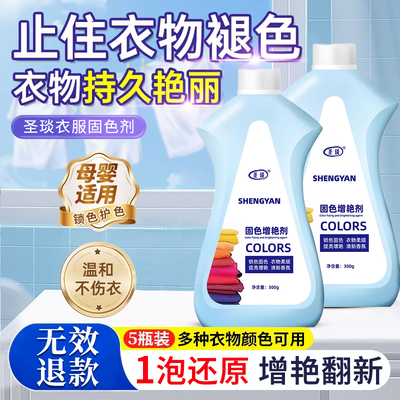【无效退款】衣服固色增艳剂