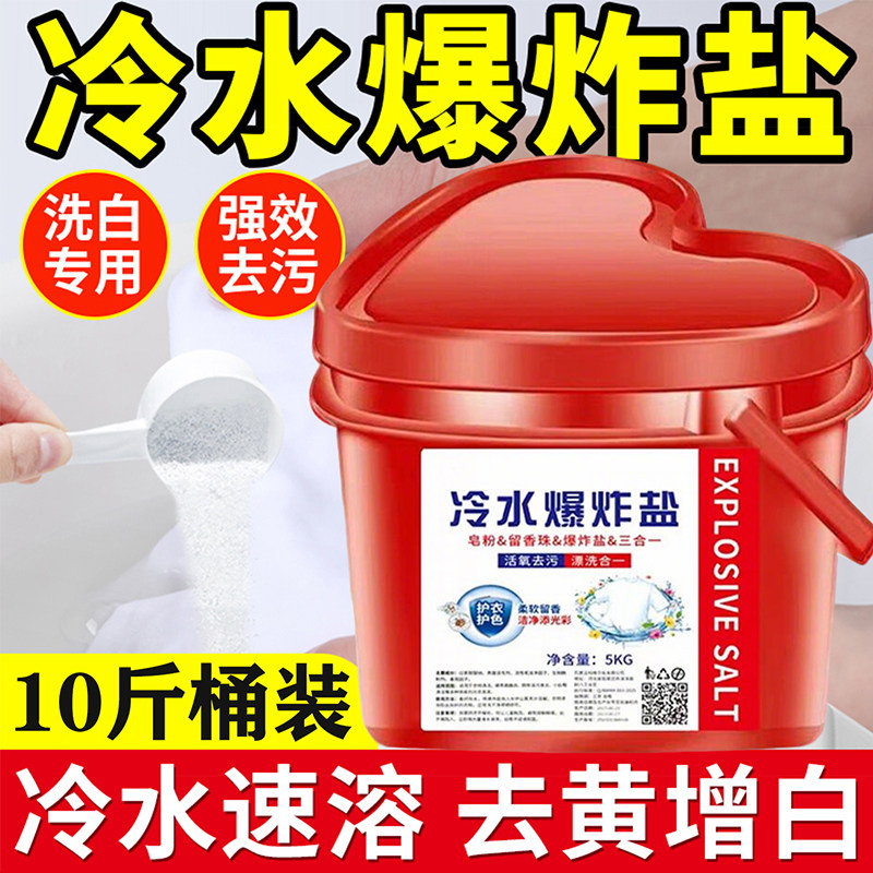 冷水爆炸盐速溶爱心桶洗衣去污渍强活氧去黄增白红正品官方旗舰店