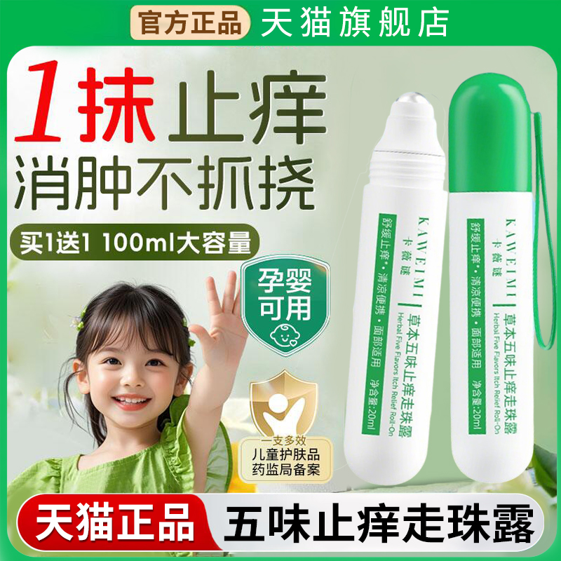 【天猫正品】五味止痒走珠露