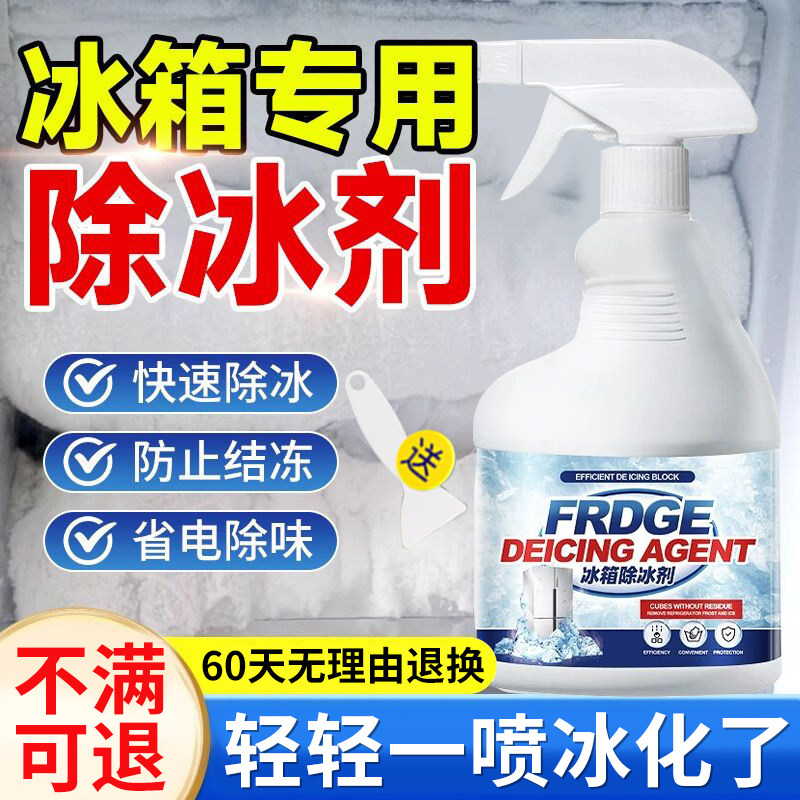冰箱除霜除冰剂官方旗舰店冰柜专用神器解冻器化冰家用强效除霜剂