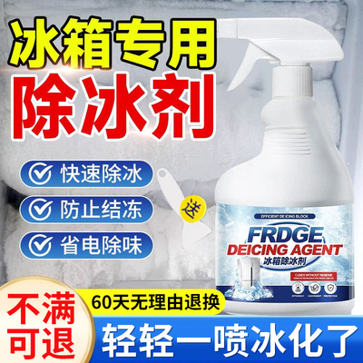 冰箱除霜除冰剂店冰柜专用神器解冻器化冰家用强效除霜剂
