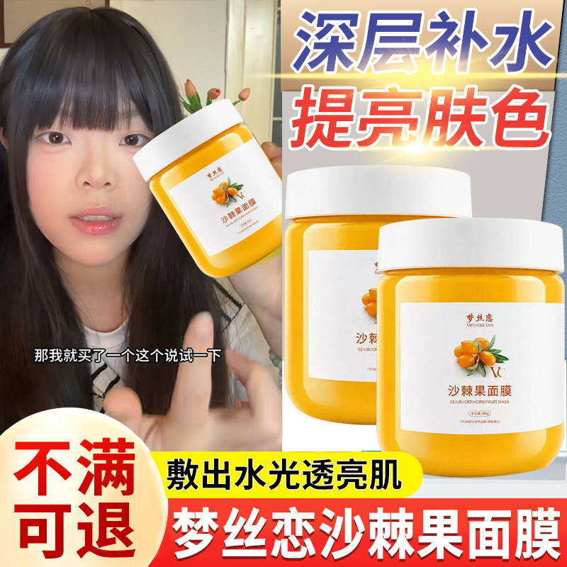 【商超断货王】梦丝恋沙棘果面膜图片