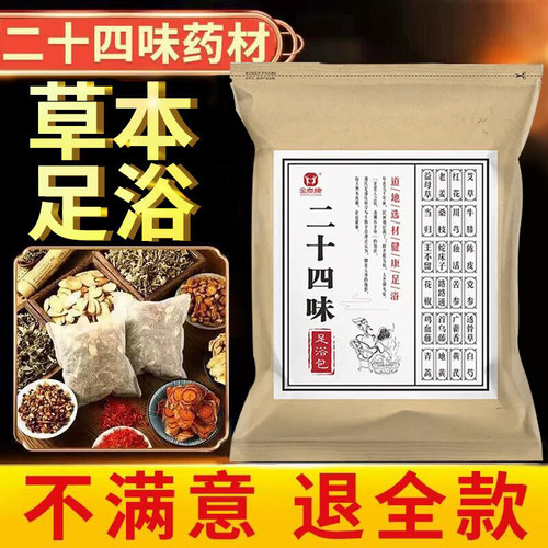【无效退】金泰康二十四味足浴包