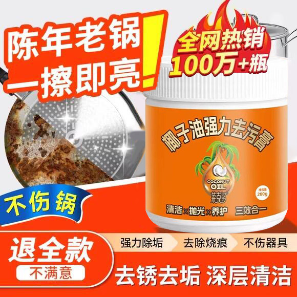 椰子油强力去污膏官方旗舰店去除锅底黑垢厨房不锈钢多功能清洁膏,洗护清洁剂/卫生巾/纸/香薰,多用途清洁剂,淘宝优惠券,粉丝福利购,淘宝优惠卷