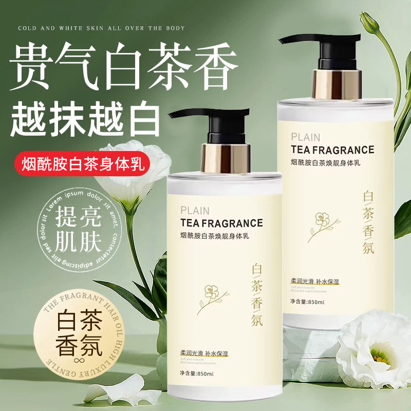 白茶身体乳保湿滋润秋冬季节不粘腻防干燥脱皮止痒补水润肤乳正品
