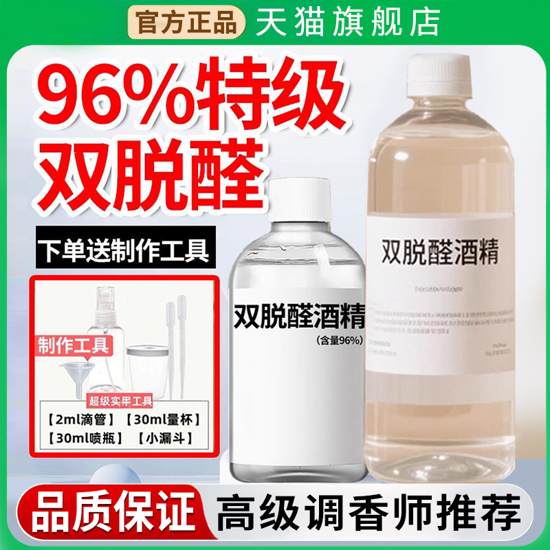 双脱醛酒精99%diy手调香水溶剂桂花调香薰材料酊剂自制消毒中和剂