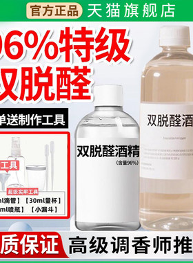 双脱醛酒精99%diy手调香水溶剂桂花调香薰材料酊剂自制消毒中和剂