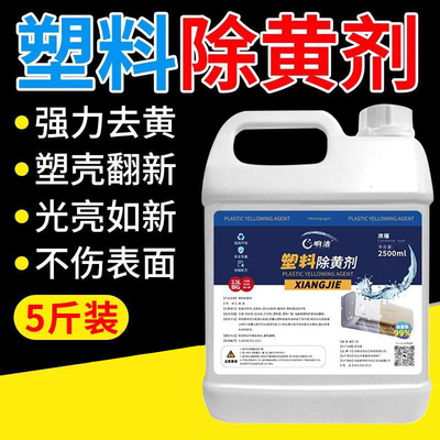 塑料除黄剂空调外壳去黄翻新旧家电发黄增白变白漂白清洁液清洗剂