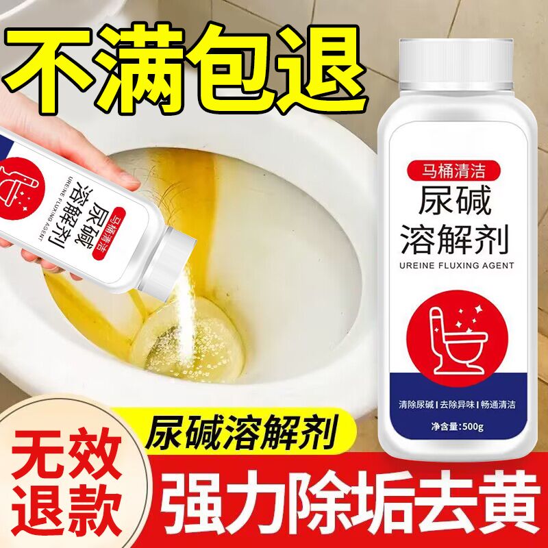 【无效包退】尿碱尿垢溶解剂