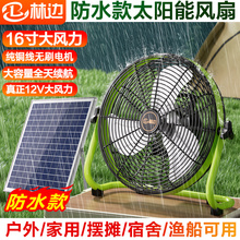 林边户外防水太阳能风扇家用大风力便携式露营工业趴地可充电风扇