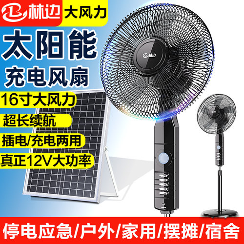 林边12V可太阳能充电风扇落地扇