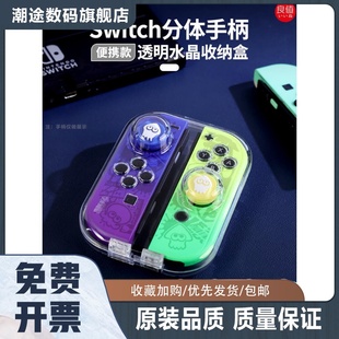 左右分体手柄收纳壳 Joycon手柄盒 ns磁吸PC透明水晶壳