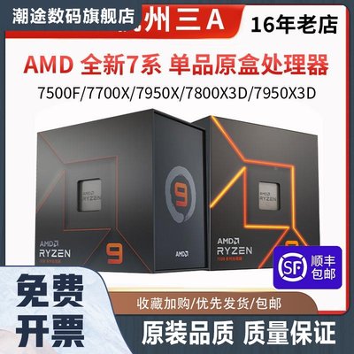 7500F/7800X3D/7900X/7950X3D/8600G/8700G盒装散片单CPU7000