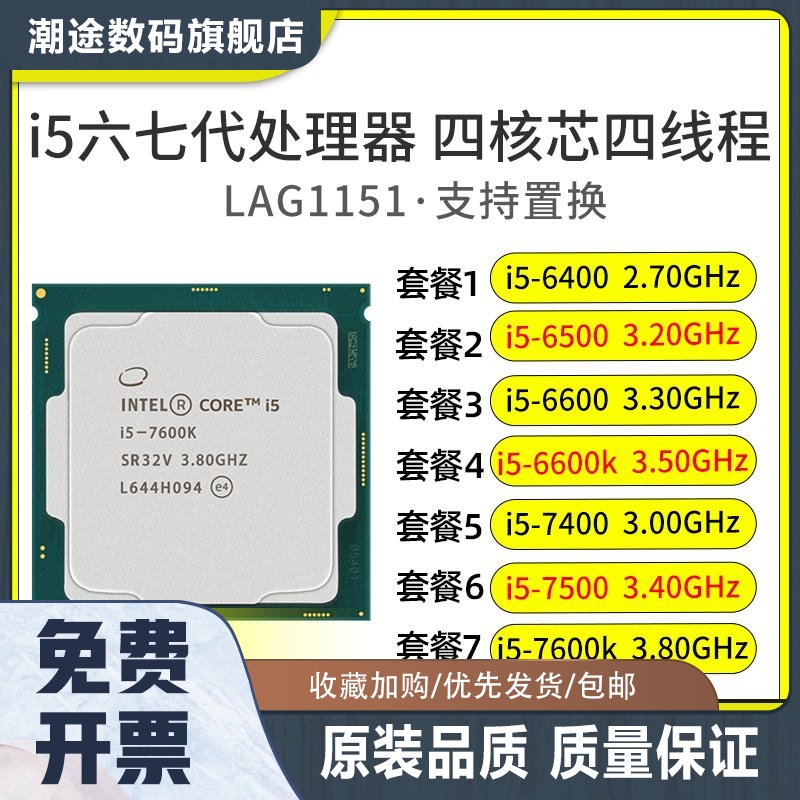 i5cpu六七代1151针6400 6500 6600 6600k 7400 7500 7600k-封面