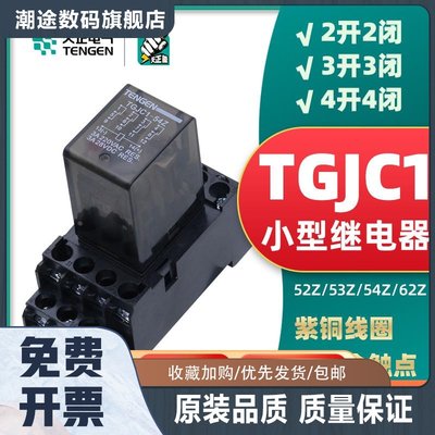 TENGEN电气 TGJC1小型中间继电器HH52P53P54P62P MY2NJ MY4NJ