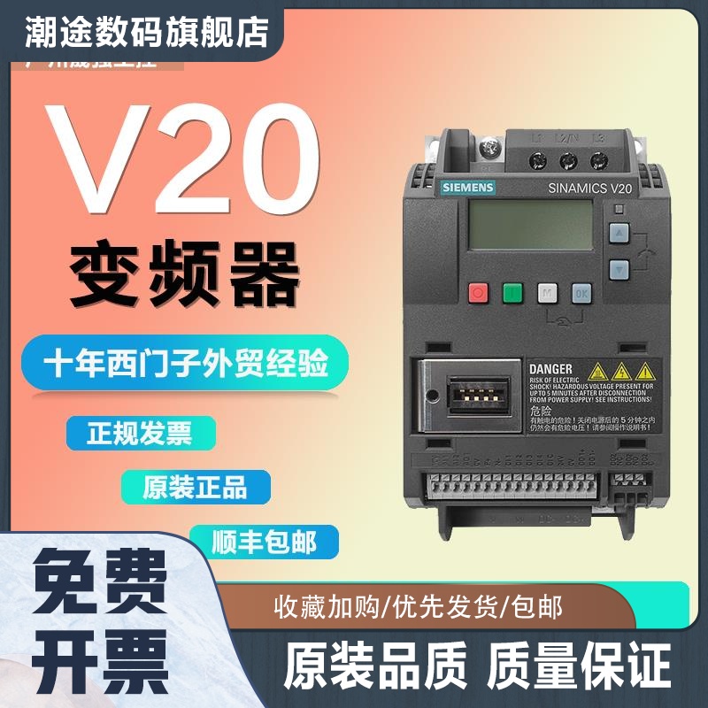 V20变频器220V/380V6SL3210-5BB11/12/13/15/17/22原装