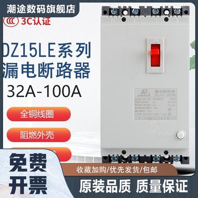 上海人民三相四线漏电保护开关DZ15LE空开关断路器100A家用闸380V