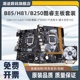 HUANANZHI B85主板H81B250h110h310电脑主板CPU套装 itx