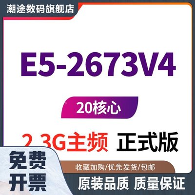 E5-2673V4  至强 20核心 40线程 2.3G主频 正式版E5 2673 V4