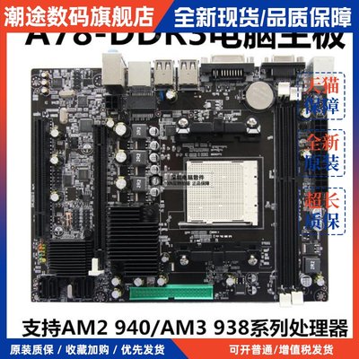全新电脑台式机AM2+ 940针主板A78 DDR3内存支持938针双核AM3四核