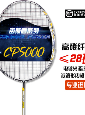 SOTX索牌羽毛球拍宙斯盾CP5000电镀全碳素专业进攻3-4U高端进阶拍