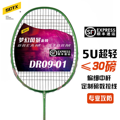 SOTX5U攻防兼备羽毛球拍碳纤维