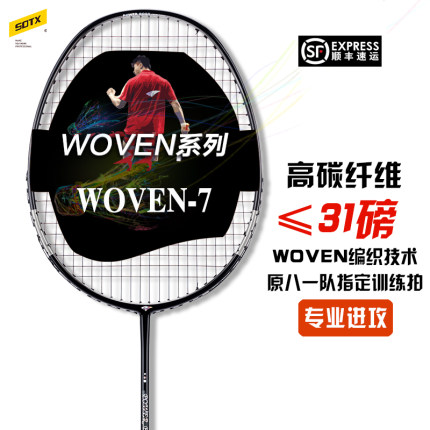 【林丹同款】SOTX索牌羽毛球拍乌纹WOVEN7专业暴力进攻全碳素纤维