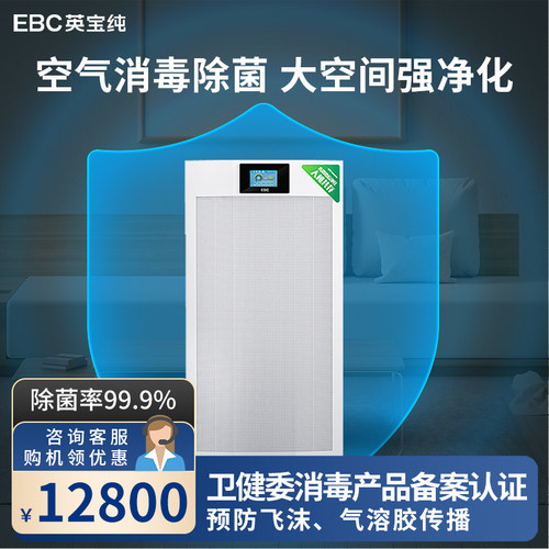 ebc英宝纯空气消毒净化去异味