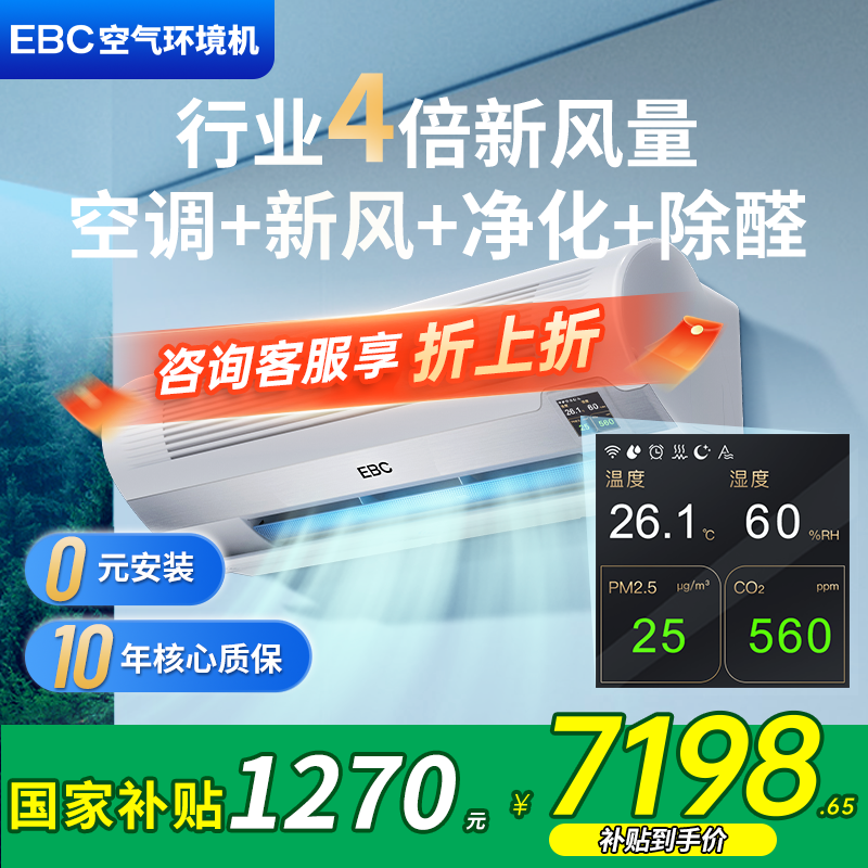 EBC英宝纯 新风空调挂式1P卧室净化消毒除甲醛儿童家用空气环境机