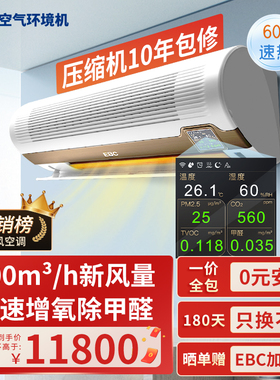 EBC英宝纯HK5203 空气环境机1.5匹家用净化消毒健康换气
