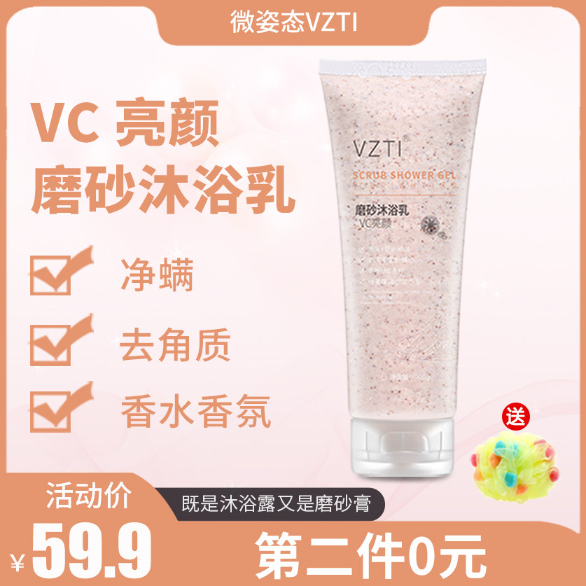 微姿态VC按摩磨砂沐浴盐除螨去角质海盐沐浴露止痒去鸡皮沐浴乳女
