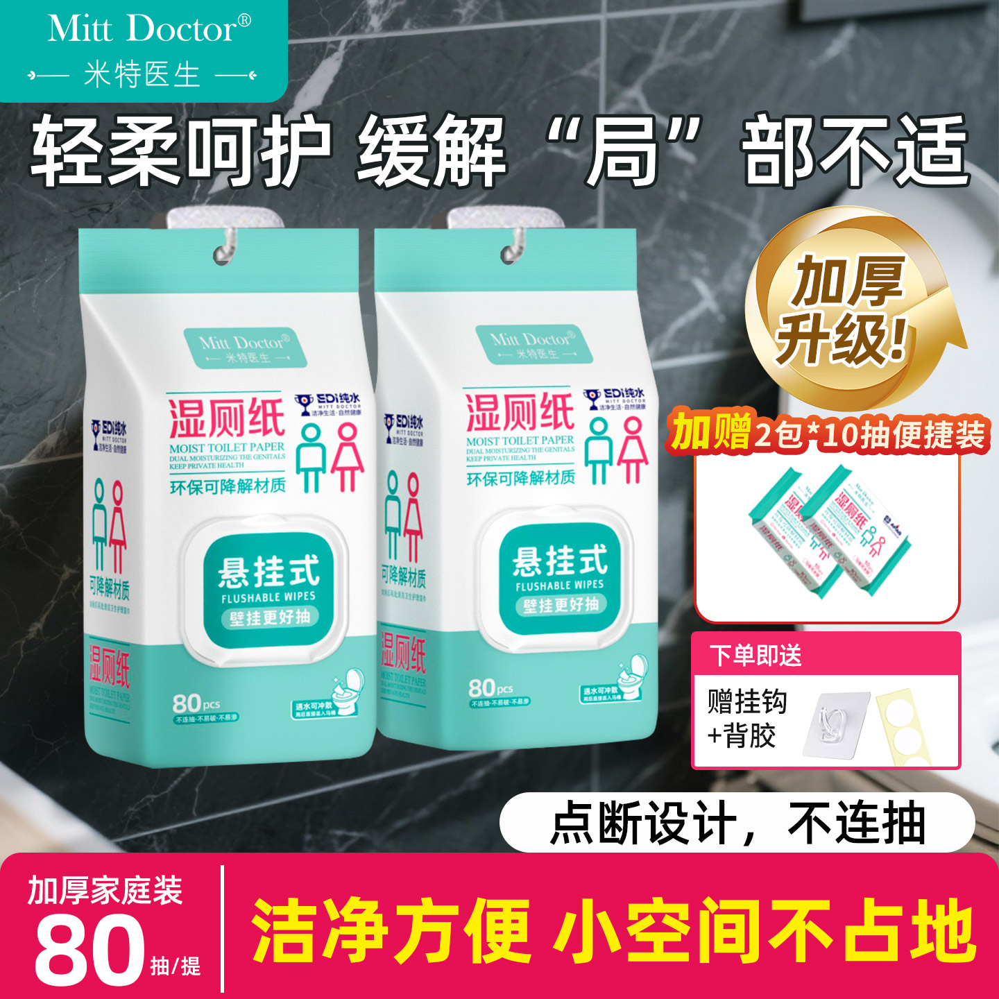 米特医生湿厕纸家庭实惠装