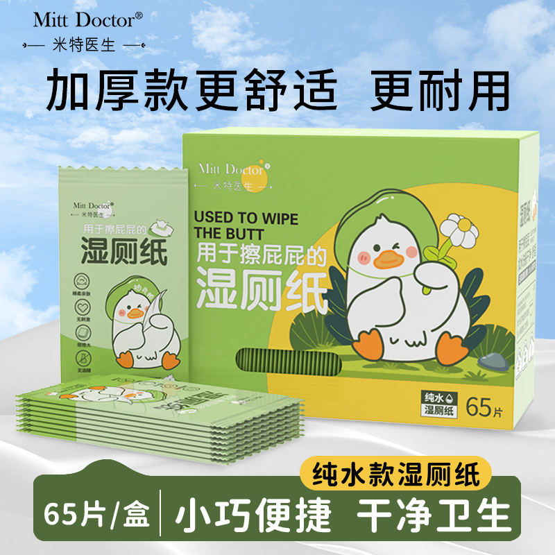 米特医生加厚纯水湿厕纸便捷装
