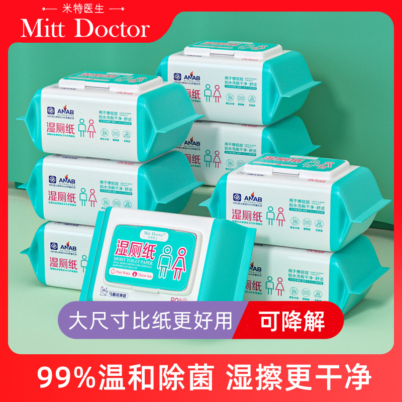米特醫生濕廁紙99%除菌可沖馬桶