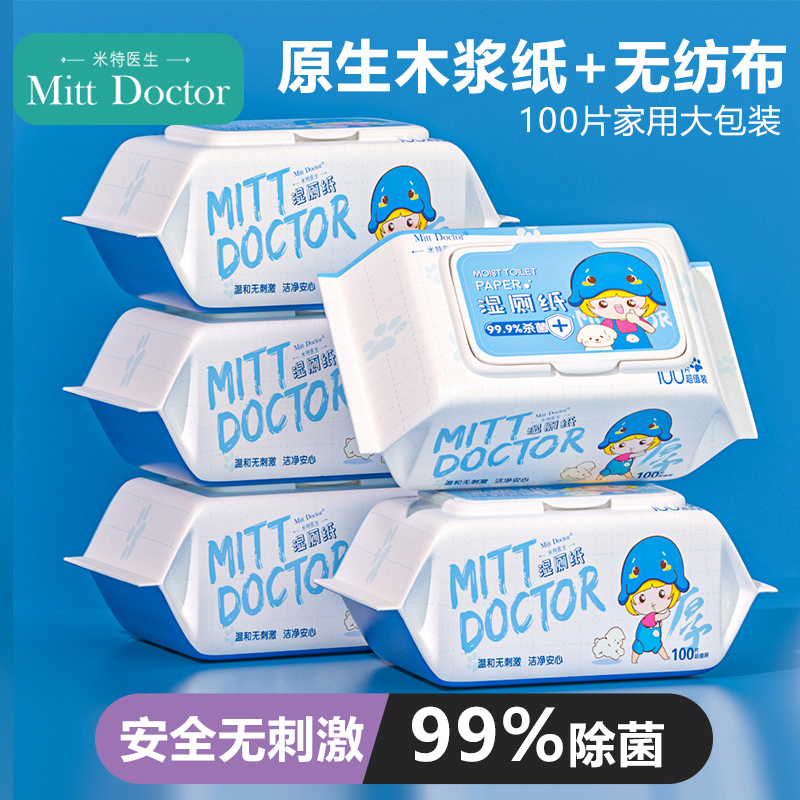 米特医生家用湿厕纸99%除菌
