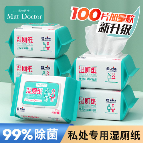 99%除菌大包装湿厕纸米特医生