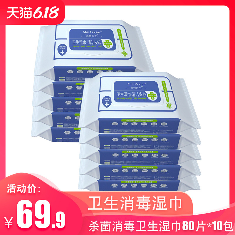 米特医生家用消毒杀菌湿巾纸抑菌卫生清洁婴幼儿擦手皮肤80片10包