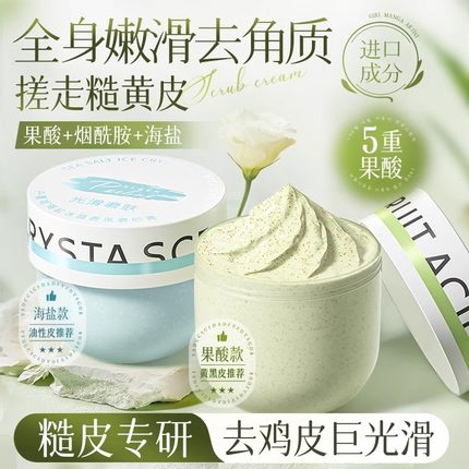 果酸磨砂膏身体嫩白全身去角质去死皮去鸡皮疙瘩关节海盐去黑色素
