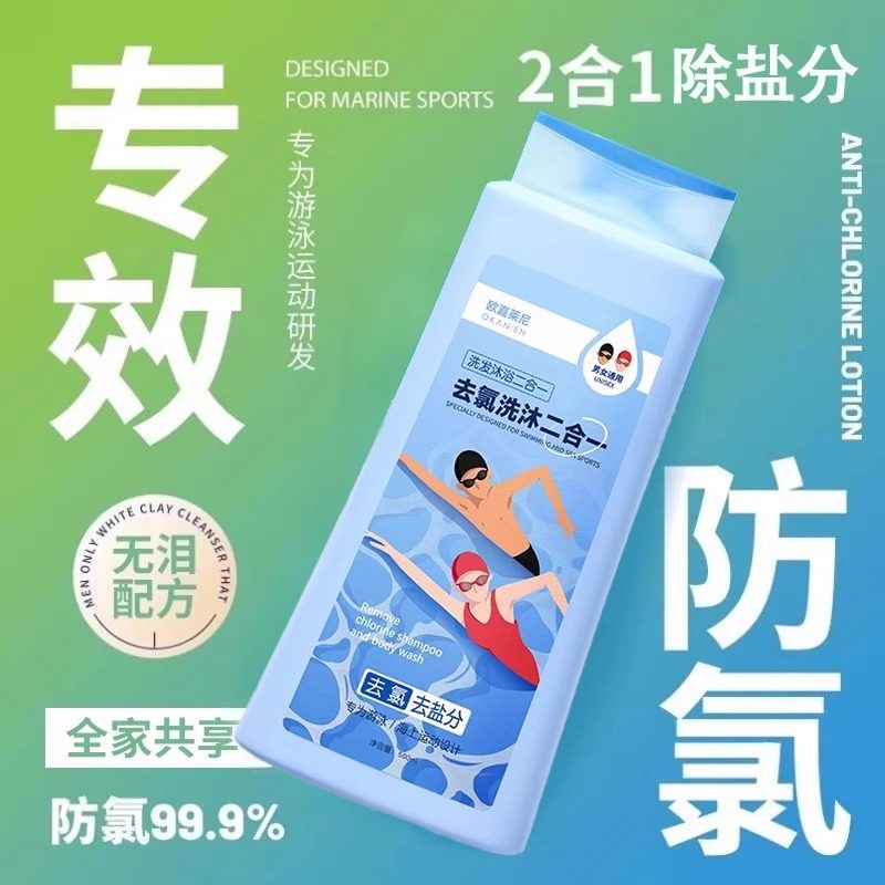 正品游泳专用去氯洗发沐浴露三二合一洗发水专业儿童成人去氟禄