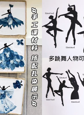 幼儿园教室走廊墙面布置装饰墙贴扎染毛毡芭蕾舞影人物环创材料