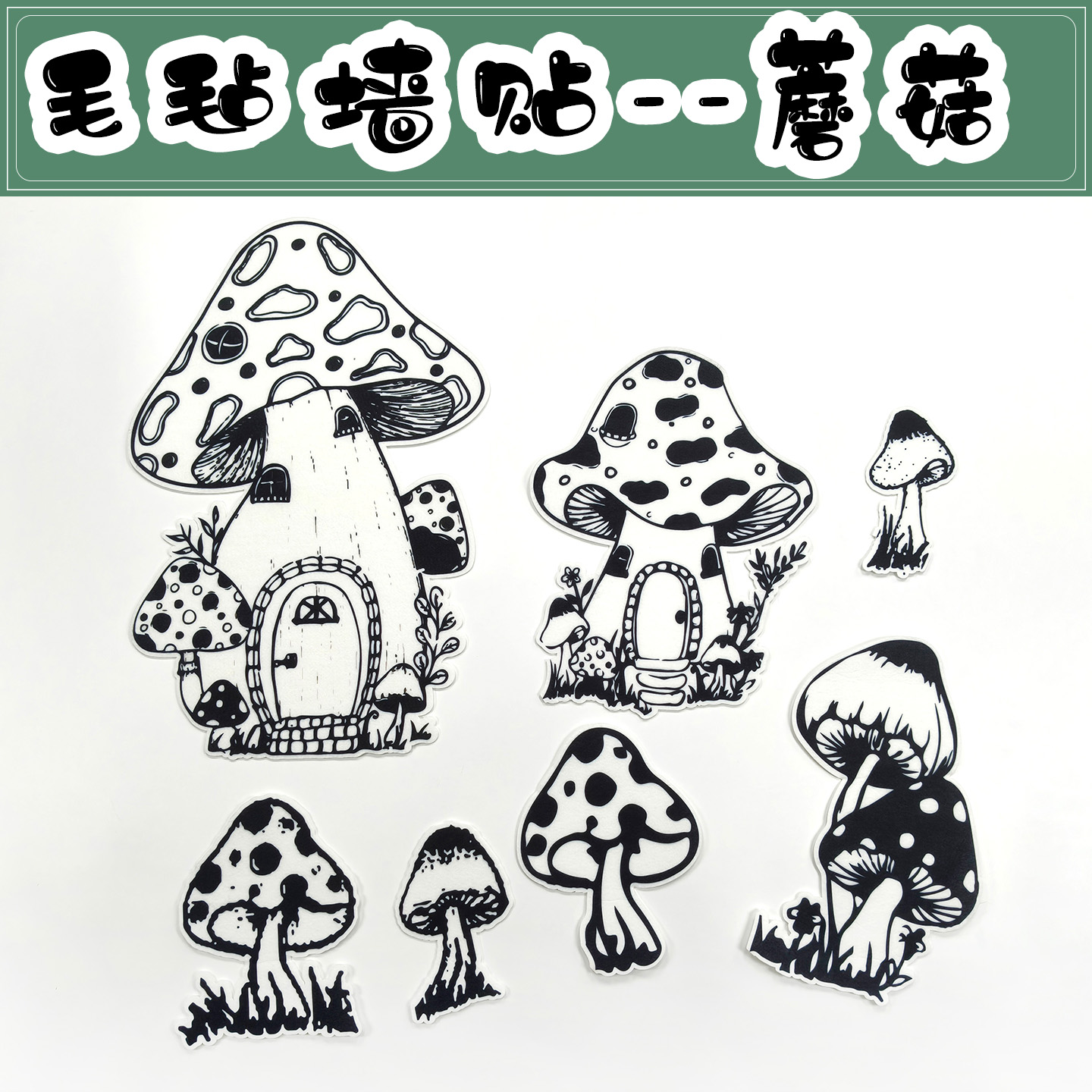 小学幼儿园环创装饰材料创意diy黑白线描毛毡蘑菇小屋主题墙贴画图片