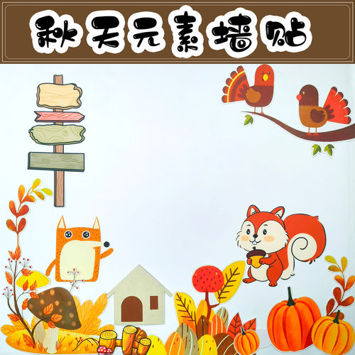幼儿园小学环创秋收冬藏季节主题墙装饰材料秋天丰收布置走廊文化
