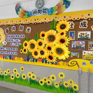 墙面装饰教室布置向阳主题文化墙公告栏向日葵中队朝阳中队阅读角
