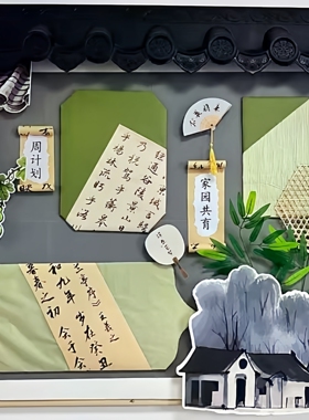 新中式环创材料教室布置墙面装饰文化墙走廊背景葫芦屋檐梅花春天