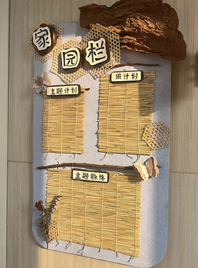 幼儿园环创材料教室布置墙面装饰古风班级文化墙芦苇帘棕榈垫竹编