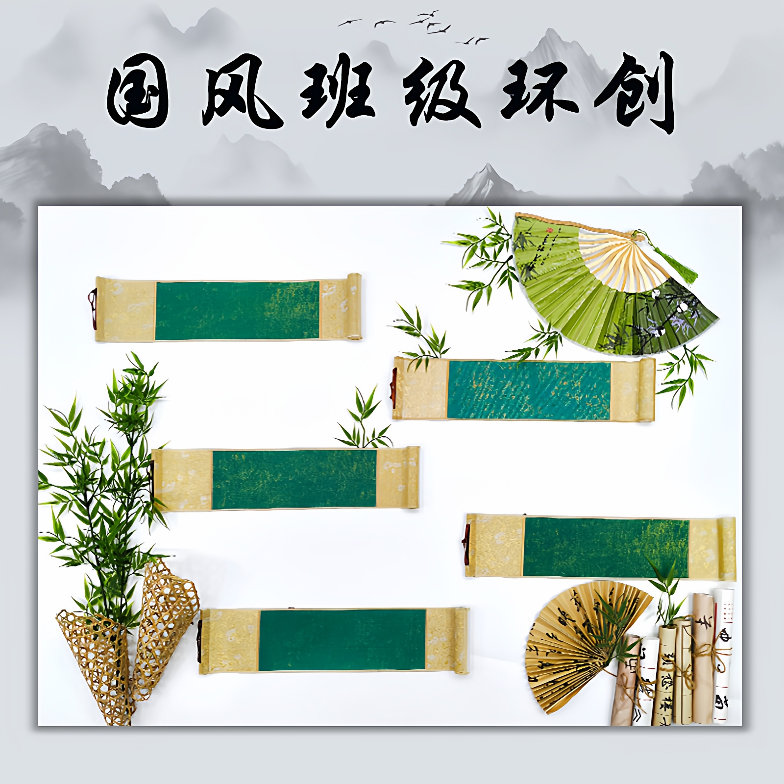 小学国风教室班级环创材料卷轴书法古风文化班务栏墙面装饰布置