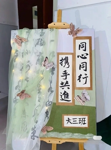 幼儿园新中式国风主题签到台环创书法布料区角小清新古风装饰背景