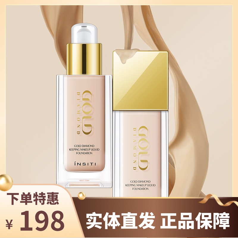 insiti伊诗婷金钻持妆粉底液膏霜遮瑕保湿自然提亮国货之光新品
